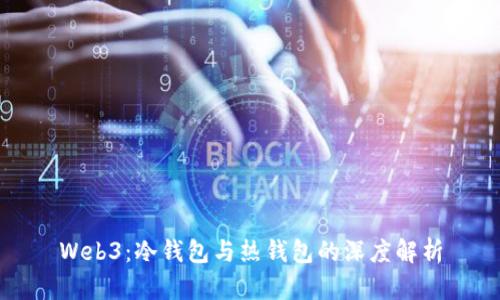 Web3：冷钱包与热钱包的深度解析