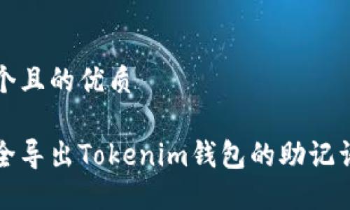 思考一个且的优质

如何安全导出Tokenim钱包的助记词和秘钥