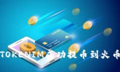 如何将TOKENIM成功提币到火