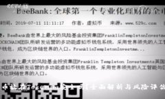 币放在Tokenim安全吗？全面