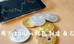 如何使用Tokenim钱包创建自