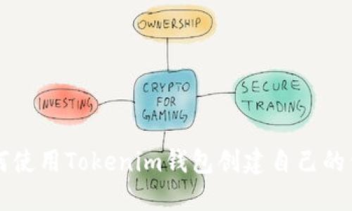 如何使用Tokenim钱包创建自己的代币