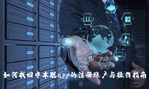 如何找回中本聪app的注册账户与操作指南