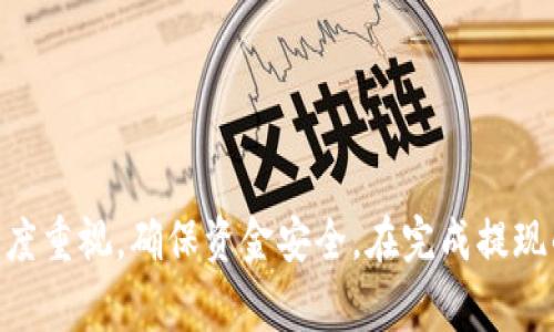  在币安提取至Tokenim的钱包指南：步骤与注意事项 / 

 guanjianci 币安提现, Tokenim钱包, 加密货币, 数字资产 /guanjianci 

引言
随着数字货币的日益普及，越来越多的用户开始参与到加密货币的交易、投资等活动中。其中，币安作为全球最大的加密货币交易平台之一，受到众多用户的青睐。而Tokenim作为一款便捷、安全的数字钱包，适应了用户对安全存储加密资产的需求。本指南将重点讲解如何将资金从币安提现到Tokenim钱包，包括具体步骤和注意事项。

币安提现的基本流程
在进行币安提现之前，用户需要确保自己在币安平台上有足够的资产，同时Tokenim钱包已成功创建并开启。以下是从币安提现到Tokenim的钱包的基本流程：
ol
    li登录币安账户。/li
    li进入“钱包”页面，选择“提取”选项。/li
    li选择要提取的资产类型（如比特币、以太坊等）。/li
    li输入Tokenim钱包的地址，填写提现金额。/li
    li确认提现信息后，完成身份验证（如果需要）。/li
    li提交提现请求，等待资金到账。/li
/ol
这个流程看似简单，但在每一步都要认真对待，特别是在填写钱包地址和提现金额时，务必确认无误，以免造成不必要的损失。

具体步骤详解
下面将对每个步骤进行详细说明，帮助用户更加清楚地完成币安提现到Tokenim的钱包：

h4步骤一：登录币安账户/h4
首先，打开币安官网或使用币安App，输入用户名和密码进行登录。如果启用了两步验证（2FA），还需输入相应的验证码。确保使用安全的网络环境来进行登录，以防止账户被盗。

h4步骤二：进入“钱包”页面/h4
登录后，导航至右上角的“钱包”选项，点击进入后选择“法币与充值”或直接访问“提取”页面。这一部分是进行资产管理的主要区域。

h4步骤三：选择资产类型/h4
在“提取”页面，用户可以看到自己所有可提现的加密资产。选择要提现的资产类型，这里以比特币为例。点击比特币后进入提现页面。

h4步骤四：输入Tokenim钱包地址/h4
在提现页面，用户需要输入Tokenim钱包的地址。最安全的方法是直接在Tokenim内复制地址，避免手动输入可能导致的错误。同时需确保选择正确的网络类型，以免资产丢失。

h4步骤五：填写提现金额/h4
接下来，用户需要输入要提现的金额。币安通常会显示最小提现金额和网络手续费，确保用户了解最终会抵达Tokenim的钱包金额。

h4步骤六：确认信息与身份验证/h4
在确认提现信息时，务必要仔细检查输入的Tokenim地址和提现金额。完成后，根据平台提示进行身份验证，根据设置的方式完成安全验证。

h4步骤七：提交请求，等待到账/h4
一切信息无误后，点击“提交”按钮，完成提现请求。系统会显示处理状态，通常在几分钟内会成功提现到账Tokenim钱包。当然，实际到账时间可能因网络拥堵等因素略有延迟，用户需耐心等待。

注意事项
在币安提现到Tokenim钱包的过程中，有几个注意事项需特别关注：
ul
    li确保Tokenim钱包已开通且地址有效。/li
    li提现金额与网络手续费的关系，确保选择合适的金额。/li
    li使用安全的网络环境，勿在公共Wi-Fi下操作。/li
    li要定期更改密码和启用两步验证，提高账户安全性。/li
/ul

相关问题
下面是与币安提现到Tokenim相关的六个讨论问题，每个问题将详细解析。

h41. 如何确保Tokenim钱包的安全？/h4
Tokenim钱包的安全性关乎用户资产的安全，确保安全性的措施包括：
ul
    li使用强密码并定期更改。/li
    li启用两步验证，增加二次验证措施。/li
    li定期备份钱包数据，防止数据丢失。/li
    li保持钱包应用和相关软件的最新版本，及时更新安全补丁。/li
/ul
此外，用户也应了解和警惕常见的网络诈骗和钓鱼攻击，避免提供个人信息给可疑网站或链接。

h42. 提现时如果发生错误，该如何处理？/h4
如果在提现操作中发生错误，例如填写了错误的Tokenim钱包地址或选择了错误的提现金额，用户应及时采取相应措施：
ul
    li检查钱包地址是否存在，确保确认地址的有效性。/li
    li若资金已经提现至错误地址，应联系币安客服，询问是否有恢复的可能。/li
    li若未提交提现请求，则可直接返回修改信息。/li
/ul
总之，进行提现前一定要仔细核对信息，避免错误操作导致不必要的损失。

h43. 提现手续费是如何计算的？/h4
提现手续费通常依据所提取的不同资产而异，不同币种的手续费标准也不相同。一般来说，手续费是固定费用加上根据网络拥堵情况浮动的费用。用户可在币安提现界面查看每种资产的具体手续费信息。保持关注，尽量选择手续费较低的时机进行提现。

h44. 如何快速查询提现状态？/h4
在提交提现请求后，用户可以在币安账户的“提现历史”中查看请求状态。通常会显示请求提交时间、状态和交易哈希（TXID），用户可使用交易哈希在区块链浏览器上查询到账情况。若状态未变更较长时间，可与客服联系，咨询处理进度。

h45. 有没有可能提现失败？如果失败了，该怎么办？/h4
提现失败的情况可能出现在如下几种情况下：
ul
    liTokenim钱包地址无效或错误/li
    li账户余额不足以覆盖提现金额和手续费/li
    li操作未通过身份验证/li
/ul
在提现失败的情况下，用户需检查失败原因，及时修正。如果是由于平台故障引起的，需要与币安客服进行联系，获取相应的解决方案。

h46. 有关Tokenim钱包的功能与优势/h4
Tokenim钱包作为一款数字资产管理工具，具备多重优势：
ul
    li安全性高，支持私钥离线存储。/li
    li用户友好的界面，简化操作流程，适合新手使用。/li
    li支持多种主流加密货币，便于管理多种资产。/li
/ul
通过Tokenim用户可以轻松管理自己的加密资产，进行安全存储和管理。而其便利的提现流程，将为用户提供更好的使用体验。

总结
通过上述步骤与注意事项，相信用户能够顺利地将币安上的资金提现至Tokenim钱包。无论是新手用户还是有经验的投资者，都应对每一步骤保持高度重视，确保资金安全。在完成提现的同时，也要积极了解加密货币世界的动态和相关知识，以便更好地进行资产管理。