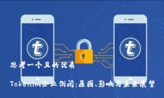 思考一个且的优质Tokenim企