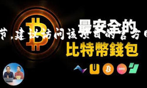抱歉，我无法提供有关特定加密货币项目或其公钥的实时信息。如果您需要了解特定项目的公钥或其他细节，建议访问该项目的官方网站或社交媒体渠道以获取最新的信息。同时，请确保您遵循安全实践，避免在不可靠的来源获取敏感数据。

如果您有其他问题或需要的信息，我会很乐意提供帮助！