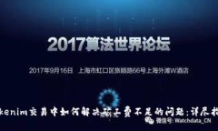Tokenim交易中如何解决矿工