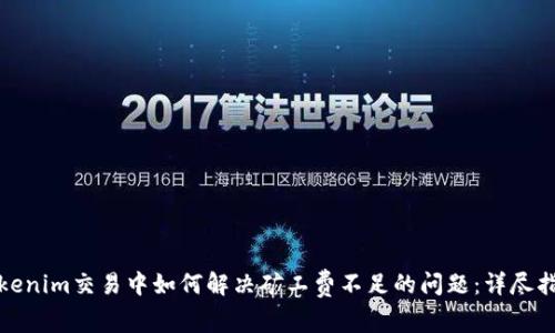 Tokenim交易中如何解决矿工费不足的问题：详尽指南