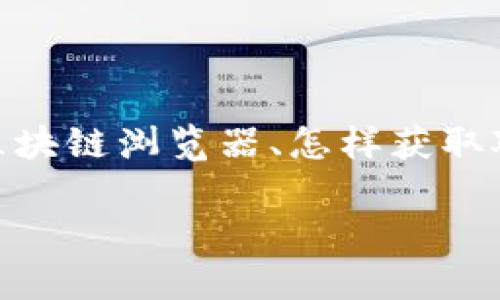 在现代区块链和加密货币领域，了解和查询他人的Token信息是一个日常需求。这个过程涉及多方面的知识，包括如何使用区块链浏览器、怎样获取对方的以太坊地址或其他链的地址，以及如何理解链上数据。以下是你所需的内容，包括的、关键词以及相关问题的详细介绍。

如何查询他人的Token信息：全方位指南