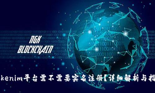Tokenim平台需不需要实名注册？详细解析与指导