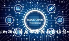 Tokenim倒闭背后的原因与市
