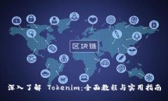 深入了解 Tokenim：全面教程