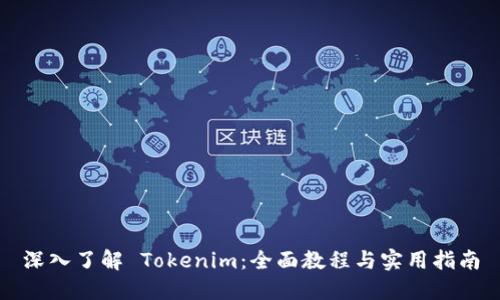 深入了解 Tokenim：全面教程与实用指南