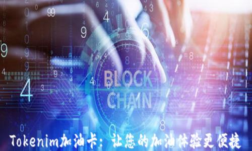 
Tokenim加油卡: 让您的加油体验更便捷