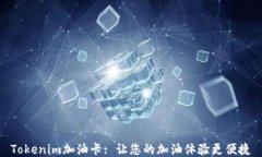 Tokenim加油卡: 让您的加油