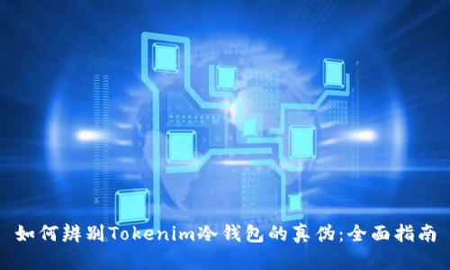 如何辨别Tokenim冷钱包的真伪：全面指南