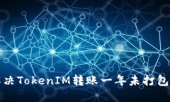 如何解决TokenIM转账一年未