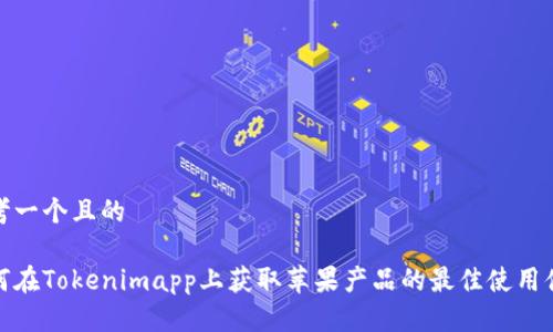 思考一个且的

如何在Tokenimapp上获取苹果产品的最佳使用体验