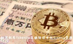如何利用Tokenim区块链项目