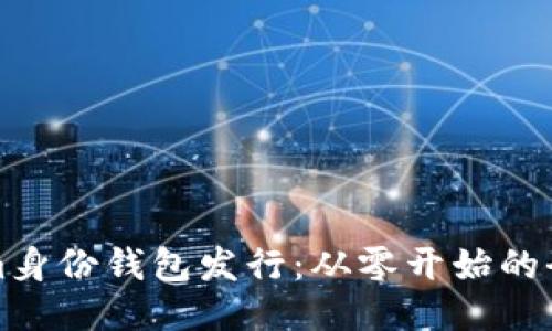 Tokenim身份钱包发行：从零开始的全面指南