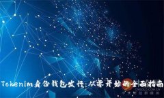 Tokenim身份钱包发行：从零