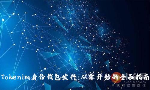 Tokenim身份钱包发行：从零开始的全面指南