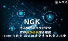 Tokenim狗币：新兴数字货币