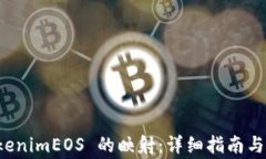 如何进行 tokenimEOS 的映射