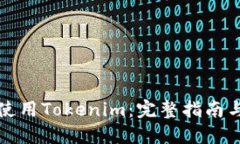 如何使用Tokenim：完整指南