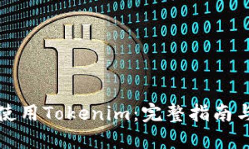 如何使用Tokenim：完整指南与技巧