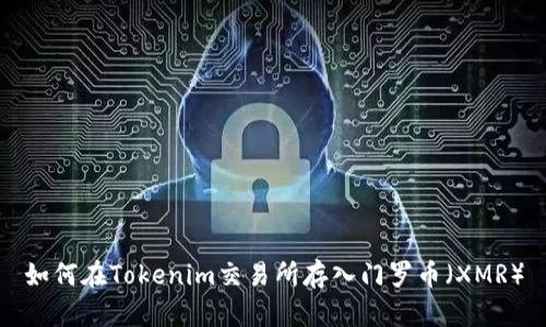 如何在Tokenim交易所存入门罗币（XMR）
