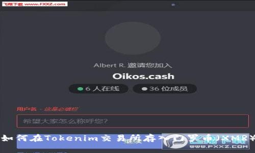 如何在Tokenim交易所存入门罗币（XMR）