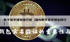 Tokenim钱包实名验证的重要