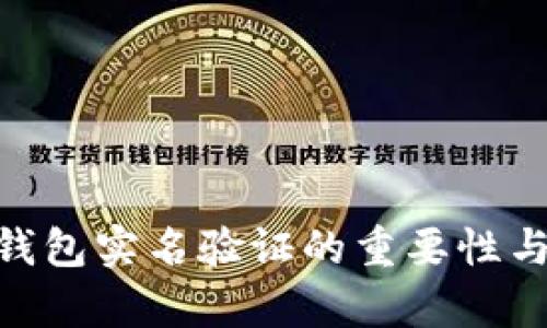 Tokenim钱包实名验证的重要性与步骤解析
