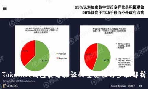 Tokenim钱包实名验证的重要性与步骤解析