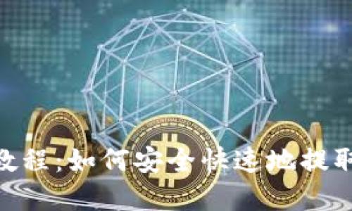 Tokenim提币教程：如何安全快速地提取你的数字资产