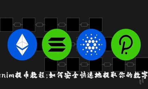 Tokenim提币教程：如何安全快速地提取你的数字资产