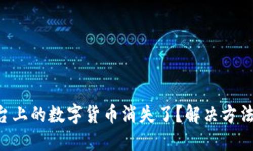 Tokenim平台上的数字货币消失了？解决方法与预防措施