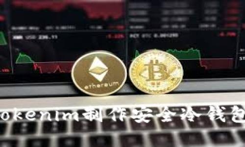 如何使用Tokenim制作安全冷钱包：全面指南