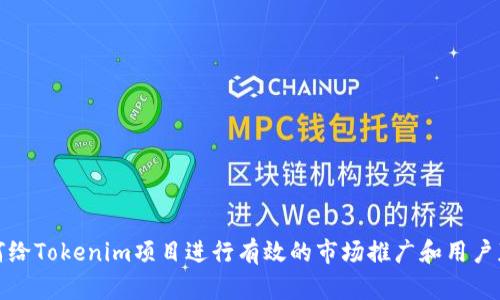 如何给Tokenim项目进行有效的市场推广和用户获取
