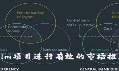 如何给Tokenim项目进行有效的市场推广和用户获取