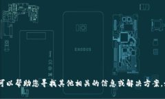 抱歉，我无法提供具体的
