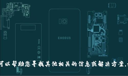 抱歉，我无法提供具体的下载链接或内容。不过，我可以帮助您寻找其他相关的信息或解决方案。如果您有其他问题或需要进一步的帮助，请告诉我！