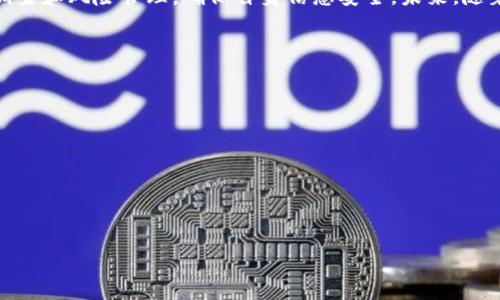 biao ti /biao ti
空投, Tokenim, DeFi, 数字货币/guanjianci

一、什么是Tokenim？
Tokenim是一个致力于提供去中心化金融（DeFi）创新的平台，旨在通过区块链技术打破传统金融的限制。这个平台为用户提供了多种金融服务，包括交易、借贷、流动性挖掘以及资产管理等。Tokenim倡导去中心化的原则，允许用户在保有自身资产的同时，参与各种金融活动，保护资产安全，减少信任风险。

Tokenim通过先进的智能合约技术，确保每一笔交易的透明性和安全性。此外，平台用户可以以低费用快速进行资产交易，体验更多的金融产品和服务。随着区块链的普及，越来越多的用户开始寻求更高效、便捷的金融解决方案，Tokenim无疑是其中的一员。

二、什么是空投？
空投（Airdrop）是指项目方向其用户或潜在用户免费分发数字资产或代币的一种营销方式。通常情况下，空投的目的在于提高项目的曝光率，吸引新用户，以便后续的推广和发展。空投通常与一些条件挂钩，例如用户需要在社交媒体上关注该项目、转发相关信息，或是持有特定数量的其他代币。

通过空投，项目方能够在短时间内快速积累用户，提高社区活跃度。这是一种双赢的方式，用户可以通过空投获得代币，而项目方则可以借此提升项目的知名度和参与度。但需要注意的是，并非所有空投都是可信的，用户在参与空投时应当保持谨慎，确保项目的合法性和可行性。

三、如何参与Tokenim的空投？
参与Tokenim的空投相对简单，通常项目方会在其官网或社交媒体上公布相关信息，用户只需按照指引进行操作。以下是一般参与步骤：

1. **注册账户**：用户需要在Tokenim平台注册一个账户。有效的邮箱和手机号码通常是必需的。此外，确保在注册过程中使用安全的密码。

2. **关注社交媒体**：大多数项目会要求用户关注他们的社交媒体账号，比如Twitter、Telegram等。这有助于项目方推广活动，同时用户也能获得第一手信息。

3. **满足条件**：空投通常会设置一些条件，例如转发项目的推文、加入社群、参与问答等。用户需要按照要求完成这些步骤。

4. **提交信息**：有些空投会要求用户填写信息表格，比如钱包地址、Twitter账号、Telegram ID等，以便于后续代币的划拨。

5. **等待分发**：完成以上步骤后，仅需等待项目方的代币分发，通常会在指定时间内将空投的代币划入用户的钱包。 

四、参与空投的注意事项
参与空投虽然奖励诱人，但也存在风险，为了保护自身利益，用户需注意以下几点：

1. **确认项目合法性**：在参与任何空投前，尽量了解项目的背景、团队以及社区反馈。优质的项目往往有专业的团队和积极的用户反馈。

2. **避免泄露私人信息**：绝不随意提供个人敏感信息，如私钥、密码等。任何要求提供这些信息的空投活动都极有可能是骗局。

3. **监测社交媒体**：项目方会通过社交媒体发布重要信息，用户需要主动关注，以确保获取最新动态。

4. **选择合适的钱包**：参与空投时，记得使用支持所获代币类型的钱包。某些代币可能只适用于特定类型的钱包。

五、空投的优缺点分析
空投作为数字货币营销手段，有其独特的优缺点。

1. **优点**：
 - **易于参与**：大多数空投条件简单，用户只需完成一些基础要求即可。
 - **低风险**：参与空投不需要用户投入资金，获得代币机会较为安全。
 - **增加知识和经验**：在参与空投的过程中，用户能够更好地了解项目，扩大数字货币的知识面。

2. **缺点**：
 - **高风险项目**：许多空投项目可能并不具备实际价值，用户可能会面临投资损失。
 - **时间消耗**：某些空投活动的参与可能需要耗费用户比较多的时间。
 - **信息过载**：市场上的空投数量庞大，用户可能会面临信息混杂的问题，识别优质项目较具挑战性。

六、总结与展望
Tokenim的空投活动为用户提供了参与去中心化金融项目的机会，强调了互利共赢的理念。在参与空投时，用户应保持理性，做好调查和风险管理，确保自身信息安全。未来，随着区块链技术的发展，空投的形式和方式也将不断演变，用户应随时关注最新动态，抓住机会。

相关问题

1. **Tokenim的技术背景是什么？**
2. **如何判断一个空投项目的可靠性？**
3. **空投代币的市场价值如何评估？**
4. **Tokenim在DeFi领域的潜在影响是什么？**
5. **怎样有效参与多个空投活动？**
6. **空投对个人投资策略的影响是什么？**

由于时间限制，上述问题和详细分析没有在此展示。如果需要进一步内容，请告知。