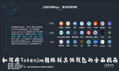如何将Tokenim转账到其他钱包的全面指南
