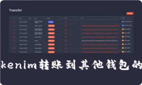 如何将Tokenim转账到其他钱包的全面指南