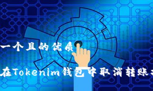 思考一个且的优质

如何在Tokenim钱包中取消转账操作？