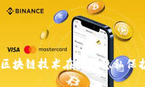 Tokenim：区块链技术在数据隐私保护中的应用