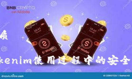 思考且的优质

如何确保Tokenim使用过程中的安全性：全面指南