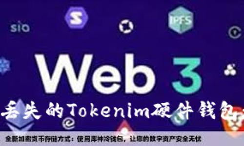 如何处理丢失的Tokenim硬件钱包：全面指南